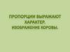 Пропорции выражают характер