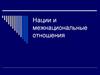 Нации и межнациональные отношения