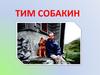 Тим Собакин