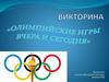 Викторина "Олимпийские игры"