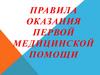 Правила оказания первой медицинской помощи