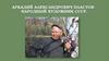 Аркадий Александрович Пластов - народный художник СССР