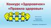 Конкурс "Здоровячок"