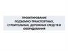 Проектирование подъемно-транспортных, строительных, дорожных средств и оборудования