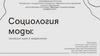 Социология моды: основные идеи и направления