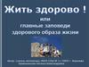 Жить здорово или главные заповеди здорового образа жизни. 7 класс