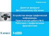 Устройства ввода графической информации. Практическая работа № 8. Работаем с графическими фрагментами