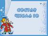 Состав числа 10