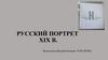 Русский портрет XIX в