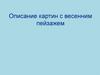 Описание картин с весенним пейзажем