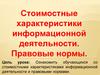 Стоимостные характеристики информационной деятельности. Правовые нормы