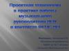 Проектная технология в практике музыкального руководителя
