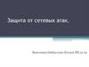 Защита от сетевых атак