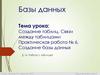 Создание таблиц. Связи между таблицами. Создание базы данных. Работа с таблицей