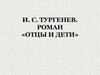 И. С. Тургенев. Роман «Отцы и дети»
