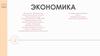 Экономика. Производство. Типы экономических систем