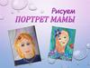 Рисуем портрет мамы