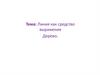 Линия как средство выражения. Рисуем дерево