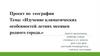Проект по географии Тема: «Изучение климатических особенностей летних месяцев родного города»