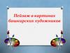 Пейзаж в картинах башкирских художников