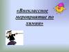Внеклассное мероприятие по химии. Своя игра