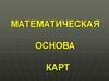 Математическая основа карт
