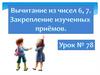 Вычитание из чисел 6 и 7. Закрепление изученных приёмов