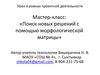 Мастер-класс: Поиск новых решений с помощью морфологической матрицы