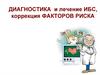 Диагностика и лечение ишемической болезни сердца (ИБС), коррекция факторов риска