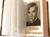 Борис Леонидович Пастернак