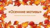 Виртуальная познавательная прогулка «Осенние мотивы»