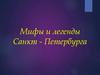 Мифы и легенды Санкт - Петербурга