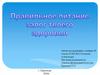 Правильное питание залог твоего здоровья