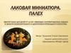 Лаковая миниатюра. Палех