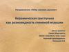 Керамическая свистулька как разновидность глиняной игрушки