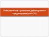 Учёт расчётов с разными дебиторами и кредиторами. Счет 76