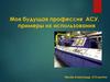 Моя будущая профессия АСУ, примеры их использования