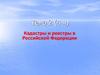 Кадастры и реестры в Российской Федерации