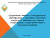 Оформление именных благодарностей, сертификатов и дипломов при помощи Google-формы, Google-презентации и приложения AutoСrat