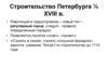 Строительство Петербурга ¼ XVIII в