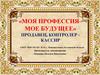 Моя профессия – мое будущее. Продавец, контролер - кассир