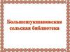Большешукшановская сельская библиотека