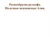 Разнообразие рельефа. Полезные ископаемые Азии
