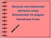 Личные местоимения третьего лица. Изменение по родам  (3 класс)