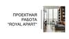 Отель "Royal Apart". Проект