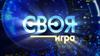 Своя Игра. English