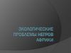 Экологические проблемы Африки
