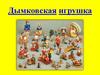 Дымковская игрушка