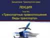 Транспортное право. Виды транспорта