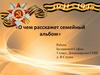 О чем расскажет семейный альбом